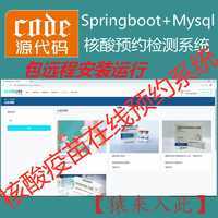 【包远程安装运行】：SpringBoot+Mysql核酸疫苗在线预约登记管理系统源码+运行视频+开发文档（参考论文）